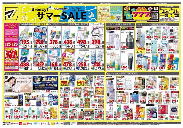 5月25日号 特売ちらし-1