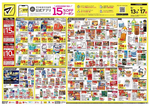 5月13日号 特売ちらしnew-1