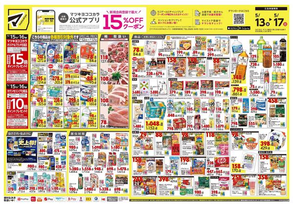 5月13日号 特売ちらし-1
