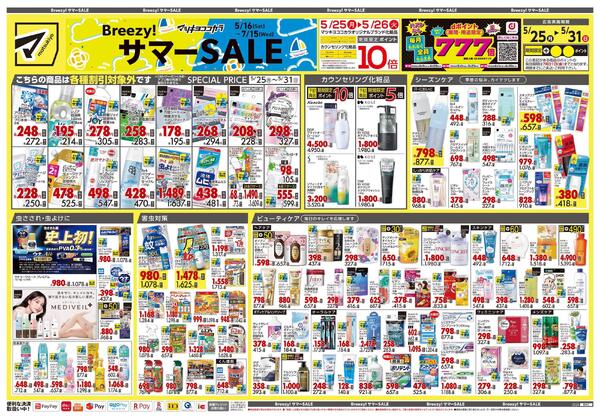 5月25日号 特売ちらし-1