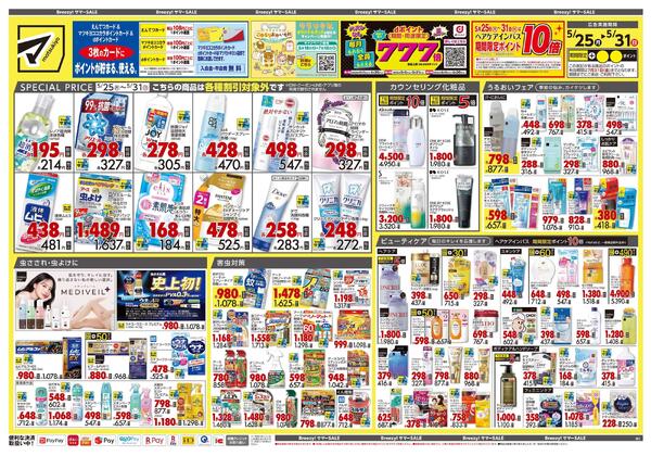 5月25日号 特売ちらし-1