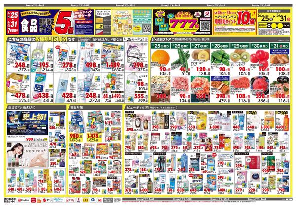 5月25日号 特売ちらしnew-1