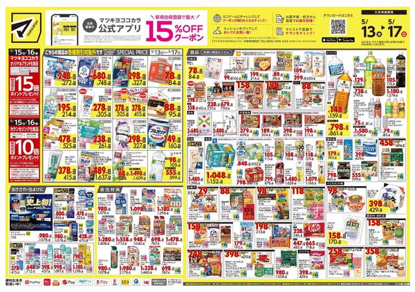 5月13日号 特売ちらしnew-1