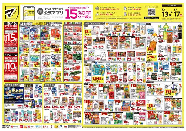 5月13日号 特売ちらし-1