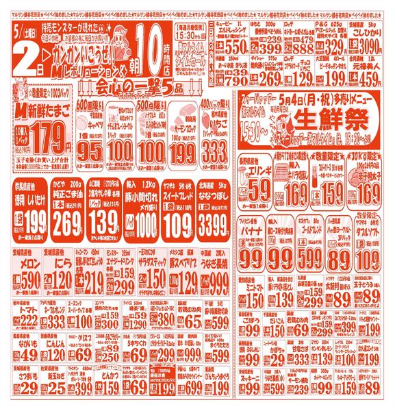 【5月2日(土)～5月4日(月･祝)】 越谷花田店お買い得品のご案内です!!5月2日(土)～5月4日(月･祝)new-1
