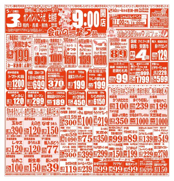 【5月2日(土)～5月4日(月･祝)】 越谷花田店お買い得品のご案内です!!5月2日(土)～5月4日(月･祝)new-2