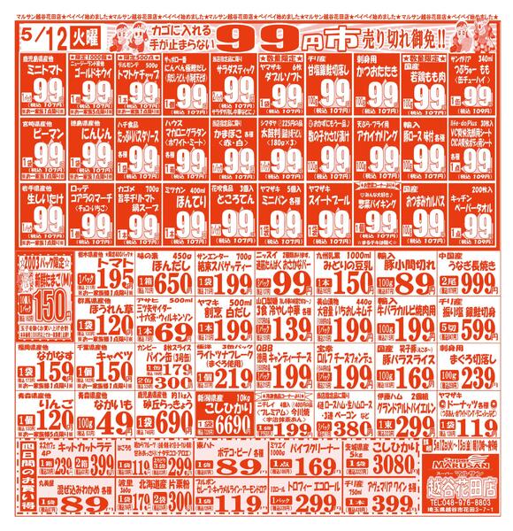 【5月12日(火)～5月15日(金)】 越谷花田店お買い得品のご案内です!!5月12日(火)～5月15日(金)new-1