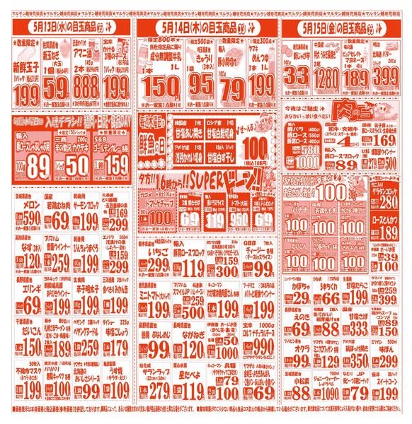 【5月12日(火)～5月15日(金)】 越谷花田店お買い得品のご案内です!!5月12日(火)～5月15日(金)new-2