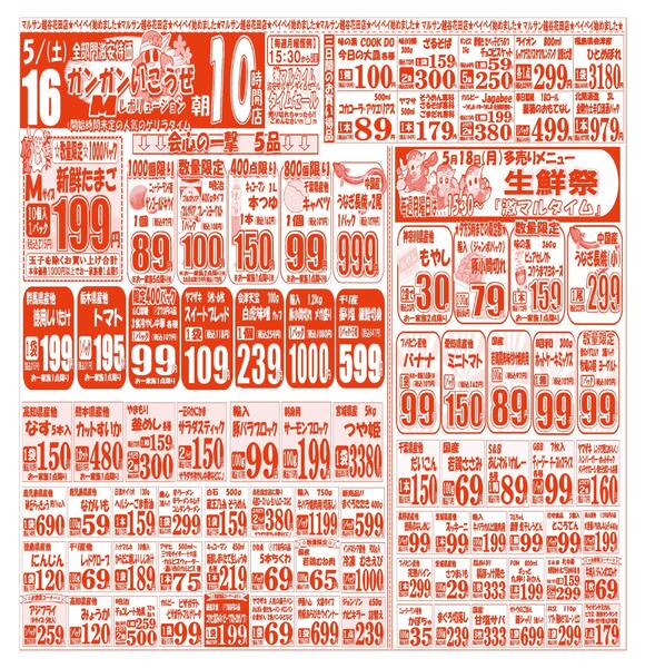 【5月16日(土)～5月18日(月)】 越谷花田店お買い得品のご案内です!!5月16日(土)～5月18日(月)new-1