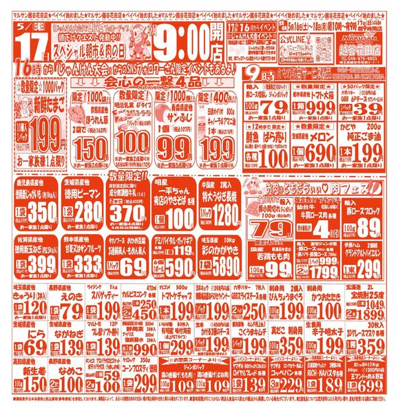 【5月16日(土)～5月18日(月)】 越谷花田店お買い得品のご案内です!!5月16日(土)～5月18日(月)new-2