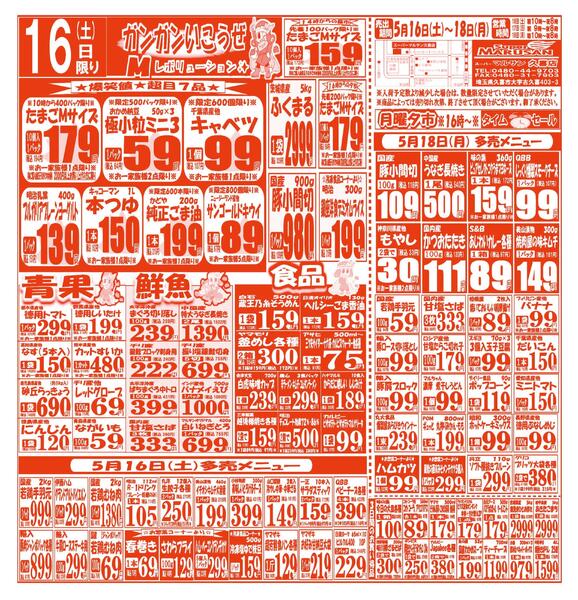 【5月16日(土)～5月18日(月)】 久喜店お買い得品のご案内です!!5月16日(土)～5月18日(月)new-1