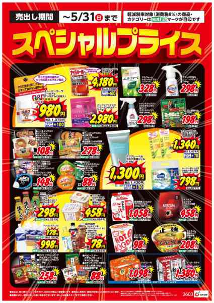 2026年4月6日〜5月31日まで4月5月のお買得品-1