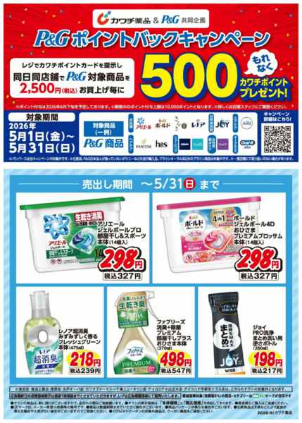 2026年5月1〜31日までP&G商品がお買い得！new-1
