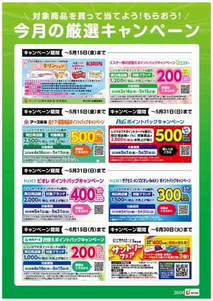 2026年5月1〜15日まで今月の厳選キャンペーン！-1