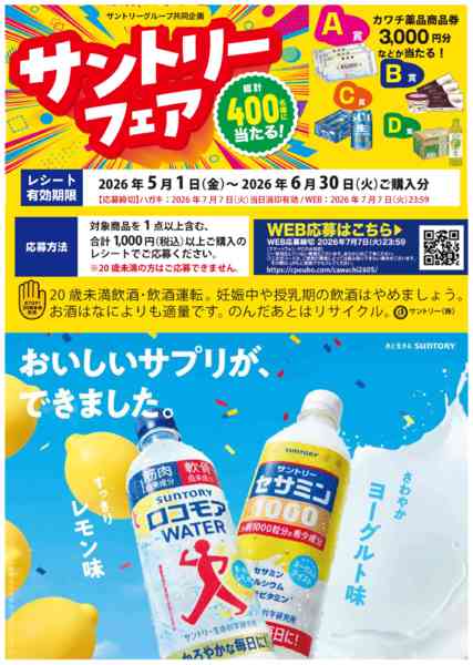 2026年5月9〜15日までサントリーフェア！new-1