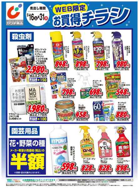 2026年5月16〜31日までWEB限定お買得チラシnew-1
