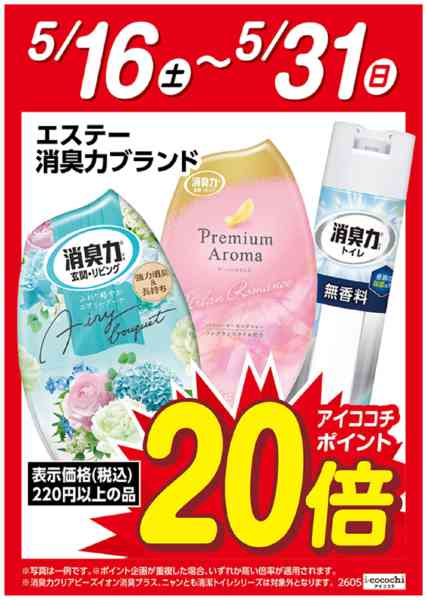2026年5月16〜31日までエステー　消臭力ブランド　ポイント20倍new-1