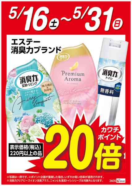 2026年5月16〜31日までエステー　消臭力ブランド　ポイント20倍new-1