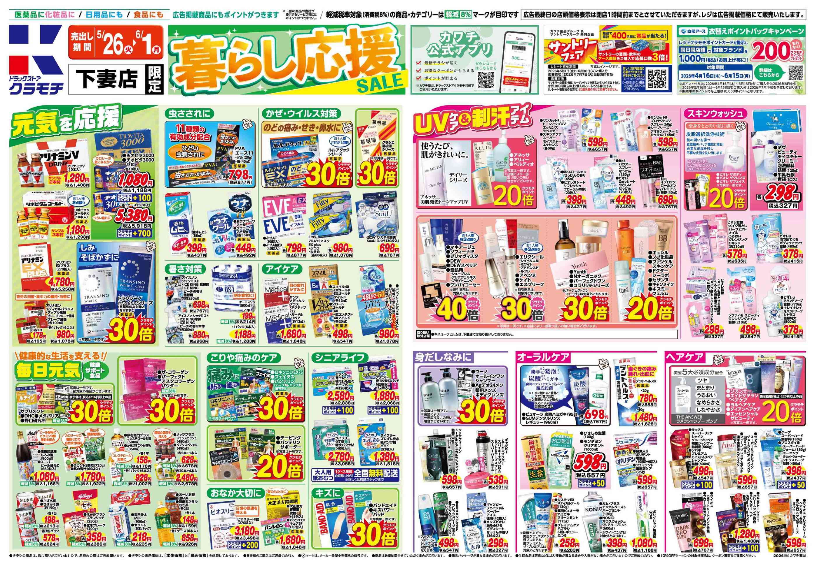 ドラッグストアクラモチ下妻店のチラシ｜最新の特売・セール情報