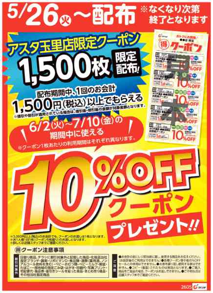 2026年5月26〜31日までマル得クーポン配布中！-1