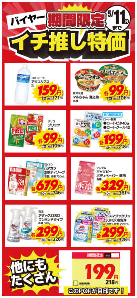 2026年4月28日〜5月11日まで限定バイヤー イチ推し特価！-1