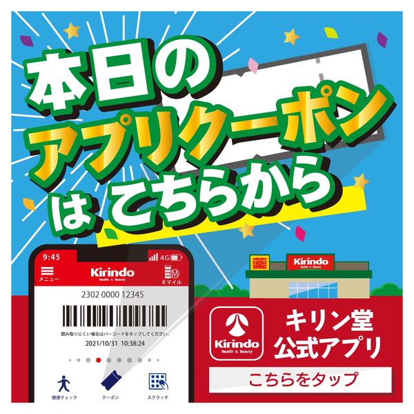 2026年5月1〜31日まで「キリン堂公式アプリ」でクーポン配信中！new-1