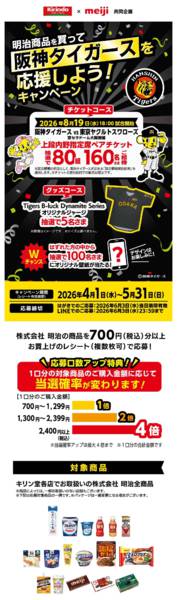 2026年4月29日〜5月31日まで明治商品を買って阪神タイガースを応援！-1