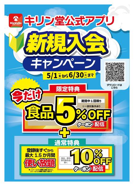 2026年5月2〜31日までキリン堂公式アプリ 新規入会キャンペーンnew-1