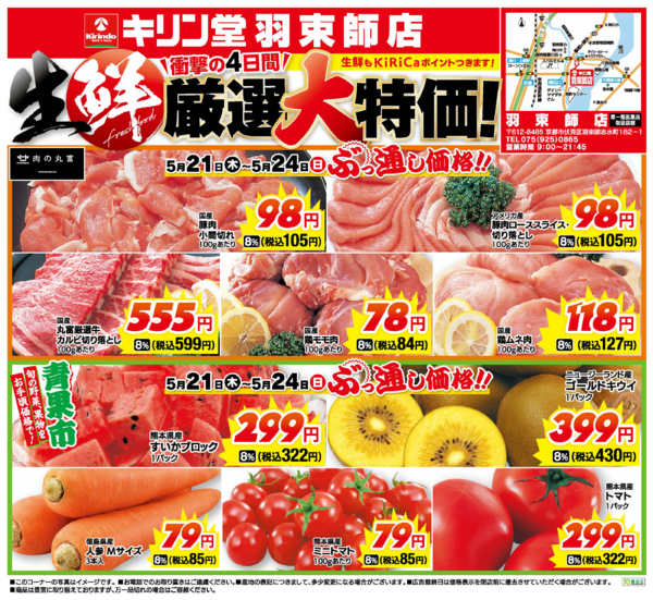 2026年5月21〜24日まで羽束師店！生鮮厳選！大特価！！-1
