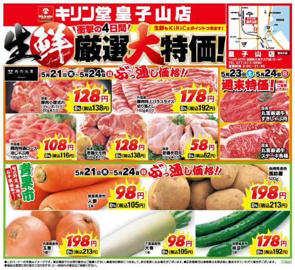 2026年5月21〜24日まで皇子山店！生鮮厳選！大特価！！-1
