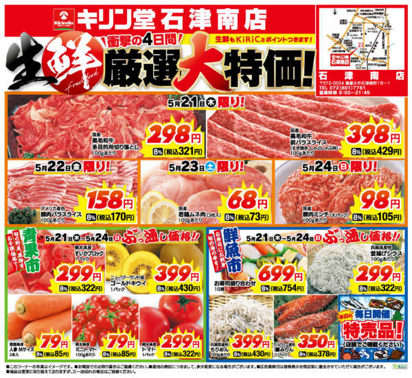 2026年5月21〜24日まで石津南店！生鮮厳選！大特価！！new-1
