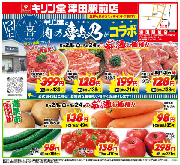 2026年5月21〜24日まで津田駅前店！肉の喜与乃とコラボ！！new-1