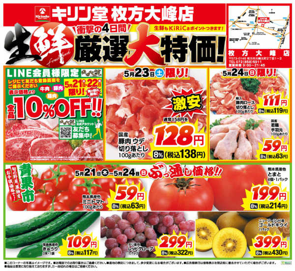 2026年5月21〜24日まで枚方大峰店！生鮮厳選！大特価！！new-1
