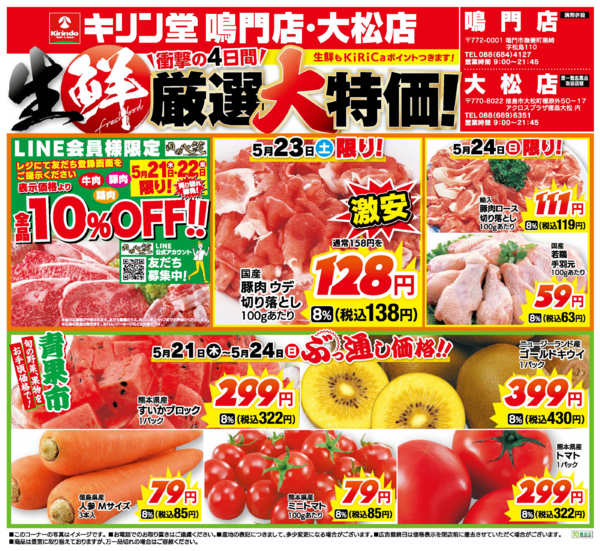 2026年5月21〜24日まで鳴門店！大松店！生鮮厳選！大特価！！new-1