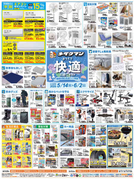 2026年5月14日〜6月2日まで梅雨対策&快適ライフ特集［本島7店舗］-1