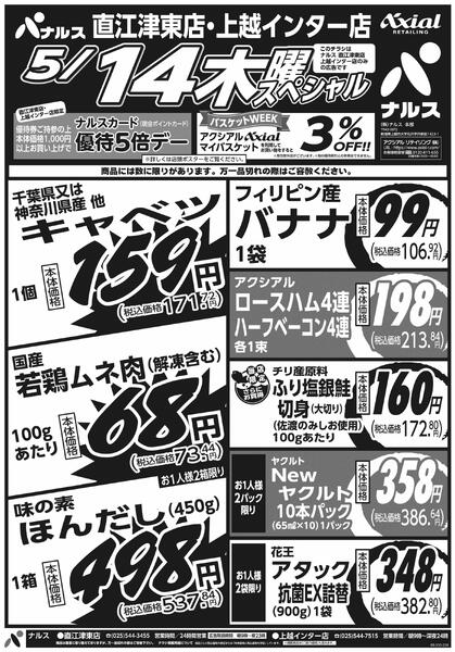 5月14日スペシャル号(N直江津東・N上越インター) 5月14日 木金スペシャル号new-1