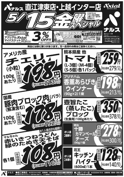 5月14日スペシャル号(N直江津東・N上越インター) 5月14日 木金スペシャル号new-2