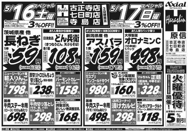 5月16日スペシャル号(古正寺・七日町・寺島) 5月16日 土日月スペシャル号new-1