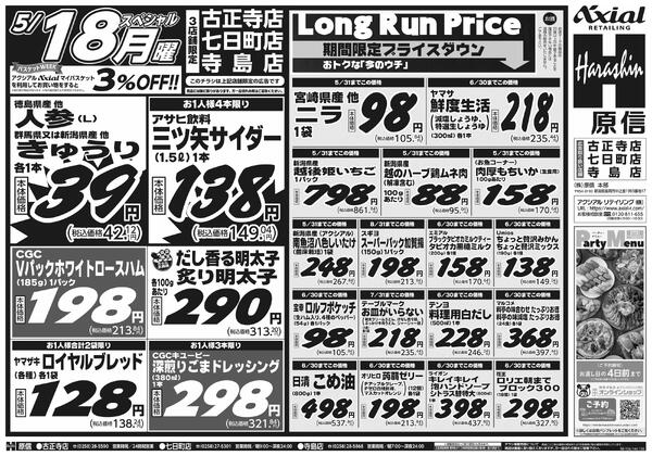 5月16日スペシャル号(古正寺・七日町・寺島) 5月16日 土日月スペシャル号new-2