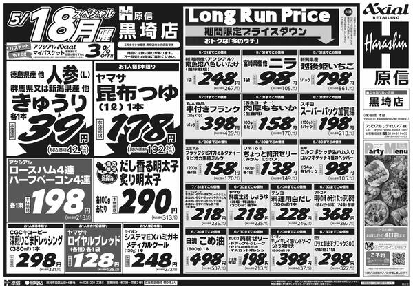 5月16日スペシャル号(黒埼) 5月16日 土日月スペシャル号-2