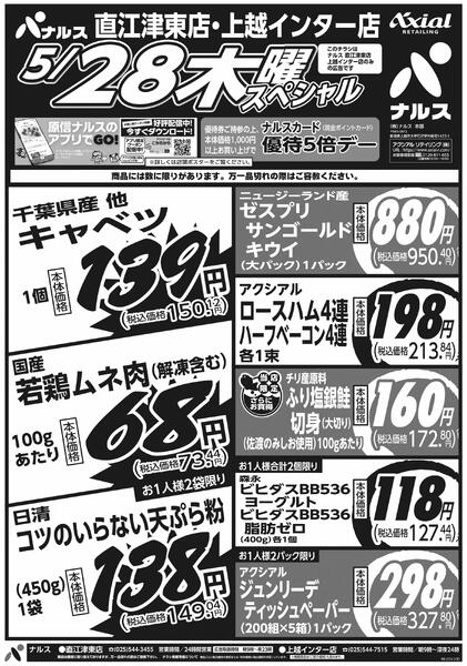 5月28日スペシャル号(N直江津東・N上越インター) 5月28日 木金スペシャル号new-1