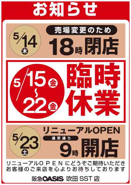 吹田SST店より臨時休業お知らせ-1