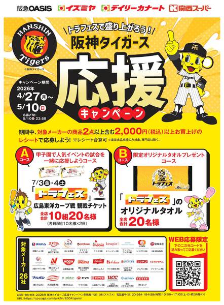 阪神タイガース応援キャンペーンnew-1