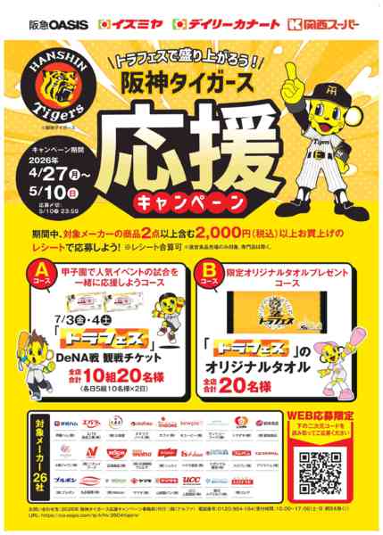 阪神タイガース応援キャンペーン-1