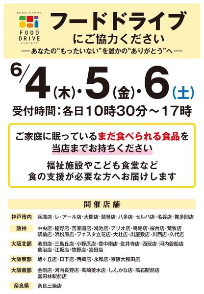店舗限定　フードドライブにご協力くださいnew-1