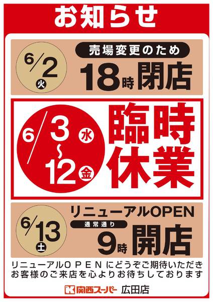 広田店 臨時休業のお知らせ-1