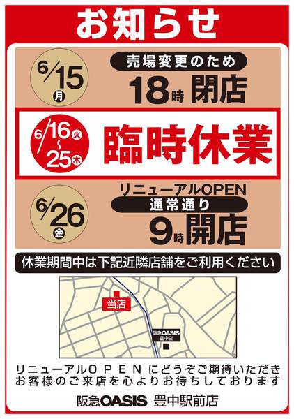豊中駅前店 臨時休業のお知らせ-1