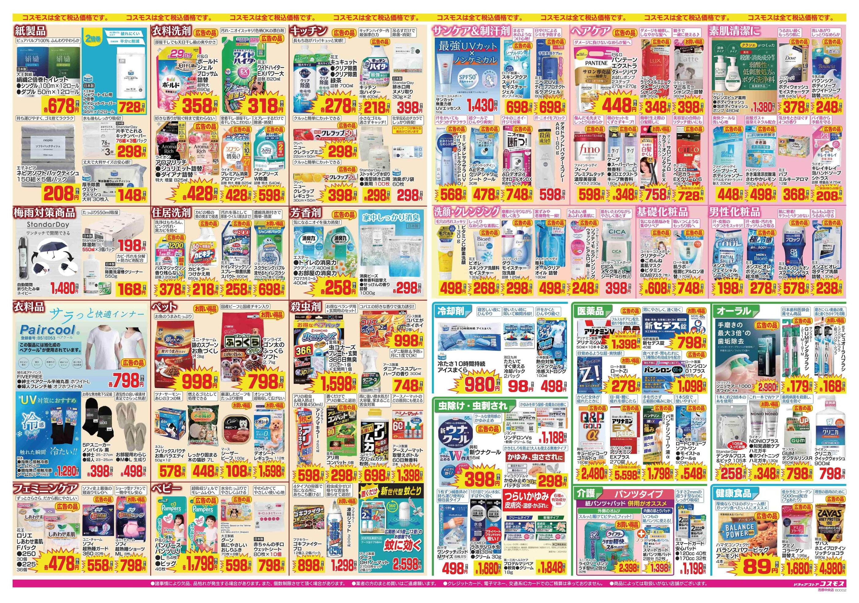 コスモス茂原中央店のチラシ｜最新の特売・セール情報【チラシガイド】