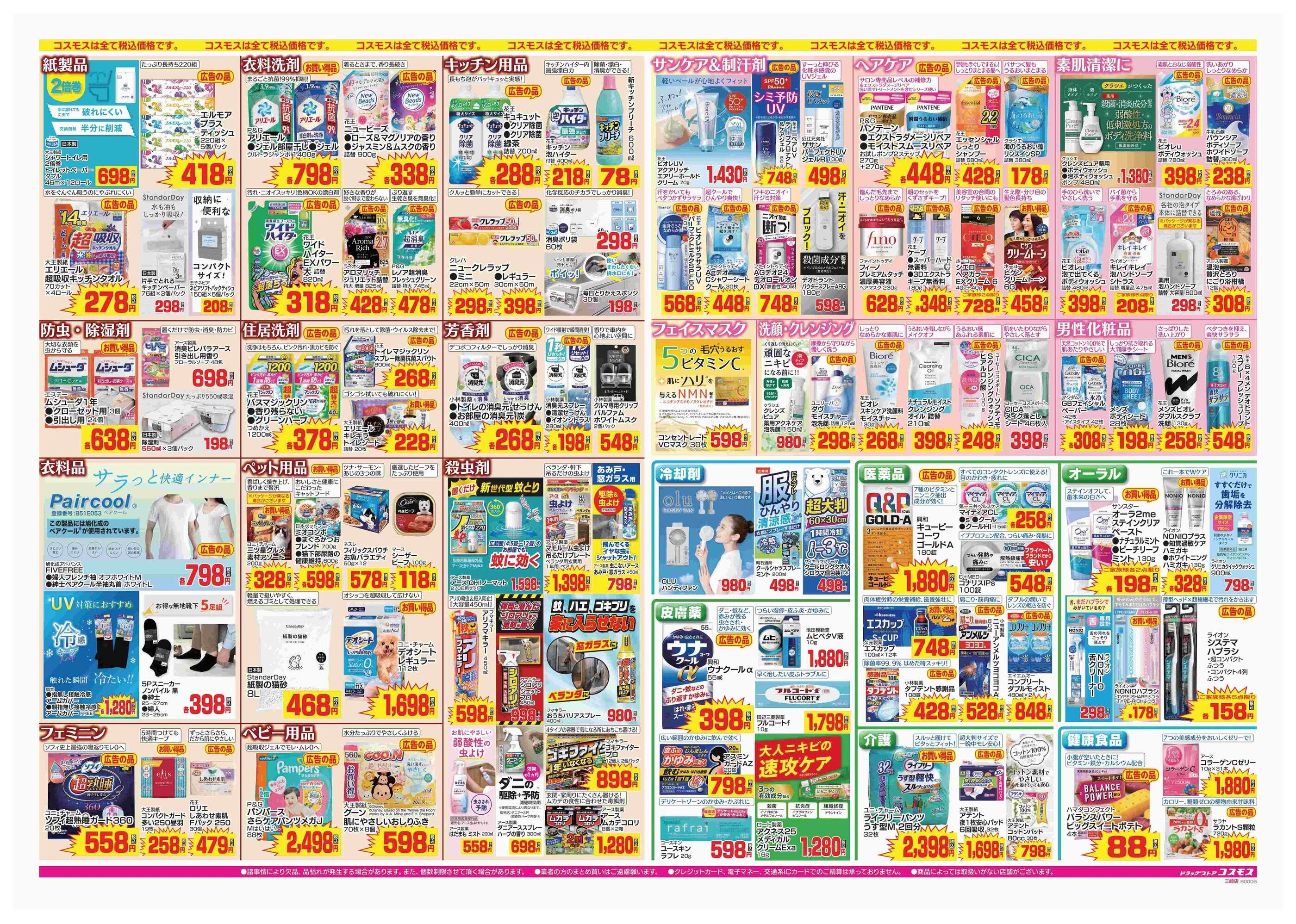 コスモス三崎店のチラシ｜最新の特売・セール情報【チラシガイド】