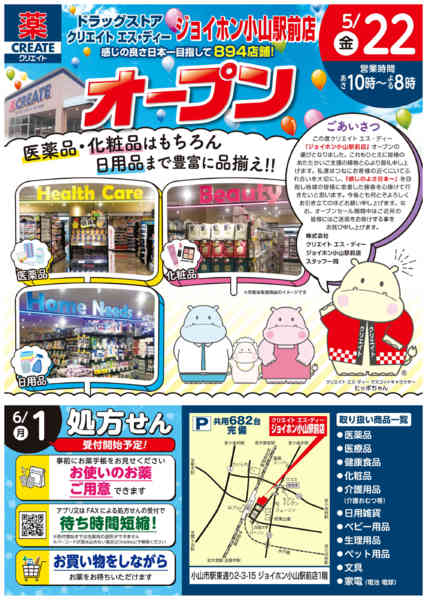 2026年5月13〜21日までジョイホン小山駅前店オープン！new-1